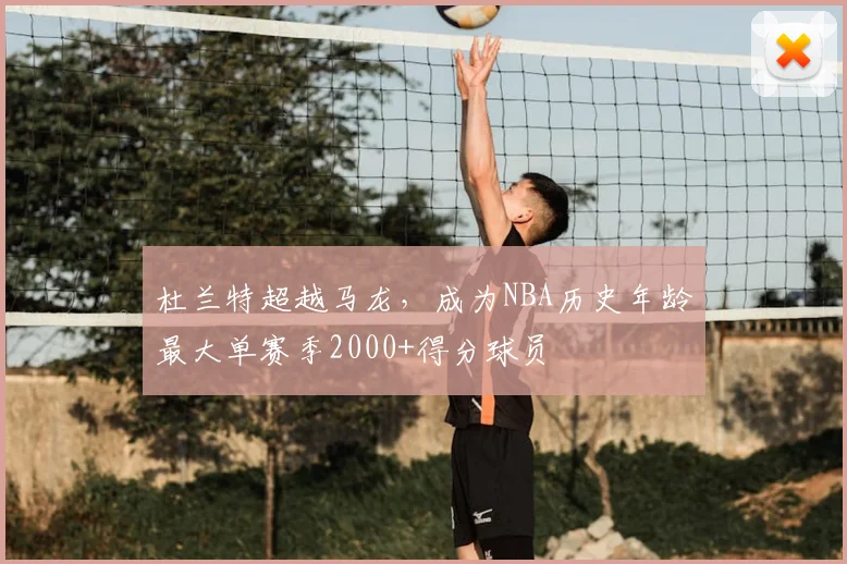 杜兰特超越马龙，成为NBA历史年龄最大单赛季2000+得分球员
