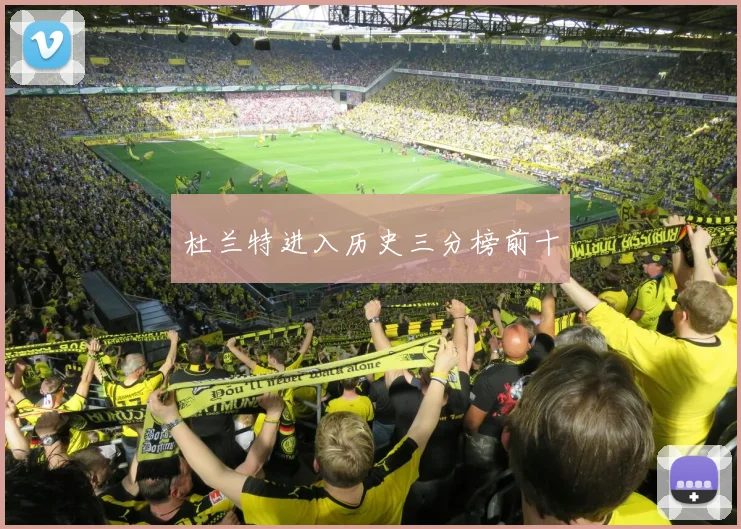 杜兰特进入历史三分榜前十