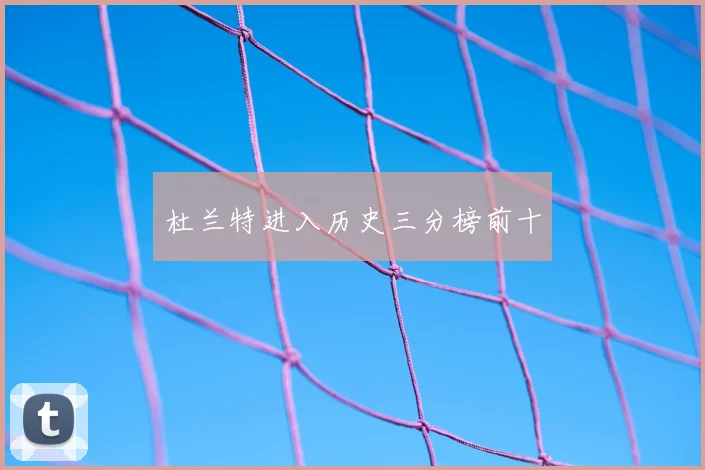 杜兰特进入历史三分榜前十