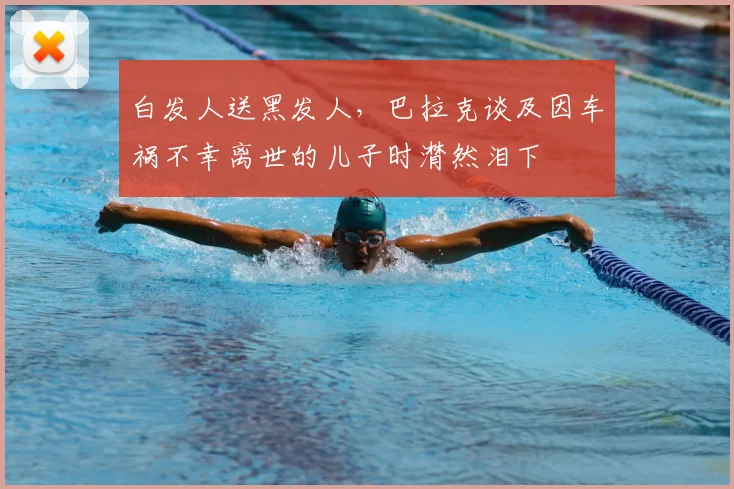 白发人送黑发人，巴拉克谈及因车祸不幸离世的儿子时潸然泪下