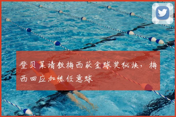 登贝莱请教梅西获金球奖秘诀，梅西回应加练任意球