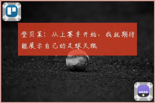 登贝莱：从上赛季开始，我就期待能展示自己的足球天赋