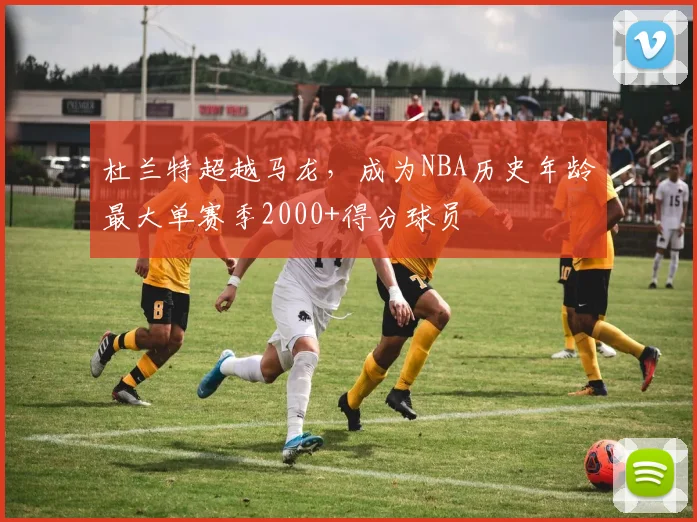 杜兰特超越马龙，成为NBA历史年龄最大单赛季2000+得分球员